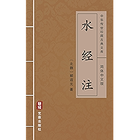 水经注（简体中文版）: 中华传世珍藏古典文库 (Chinese Edition) book cover