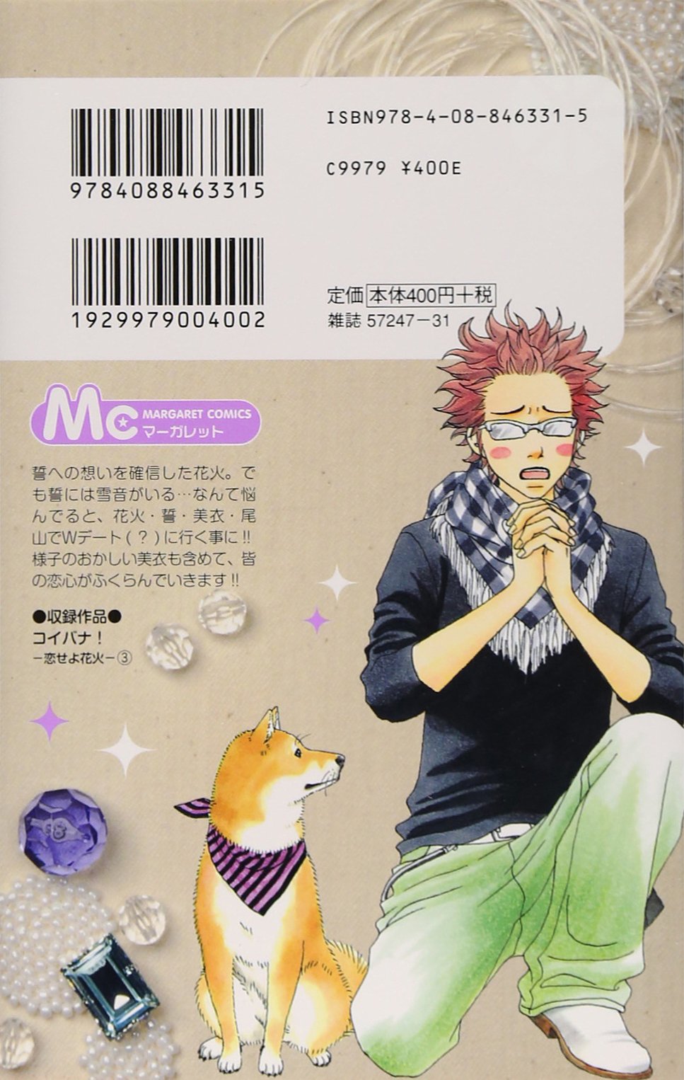 コイバナ 恋せよ花火 3 マーガレットコミックス ななじ 眺 本 通販 Amazon