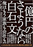 一億円のさようなら (文芸書)