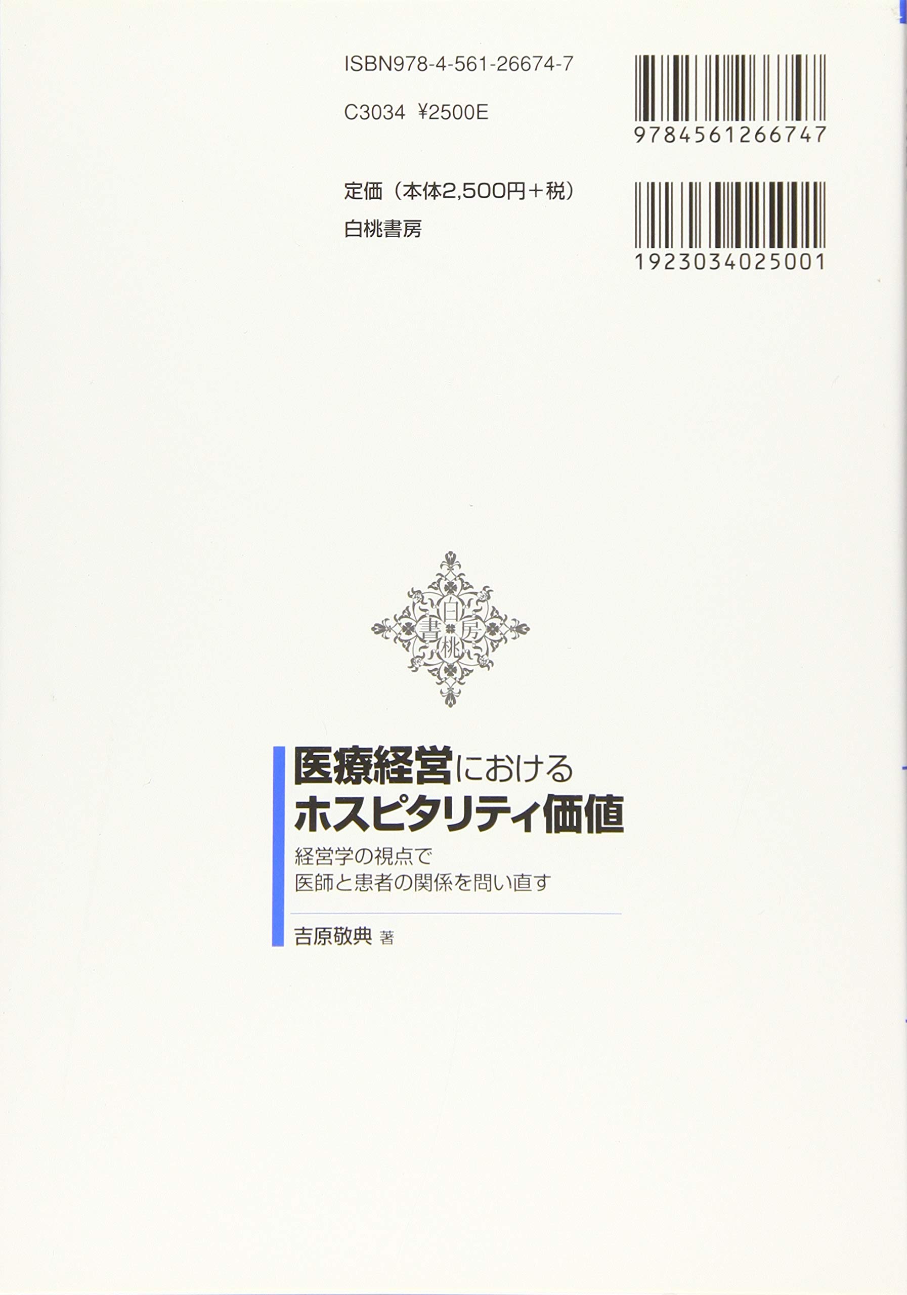 医療経営におけるホスピタリティ価値 経営学の視点で医師と患者の関係を問い直す 敬典 吉原 本 通販 Amazon