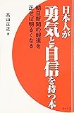 日本人が勇気と自信を持つ本―朝日新聞の報道を正せば明るくなる