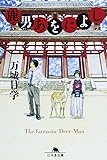 鹿男あをによし (幻冬舎文庫)