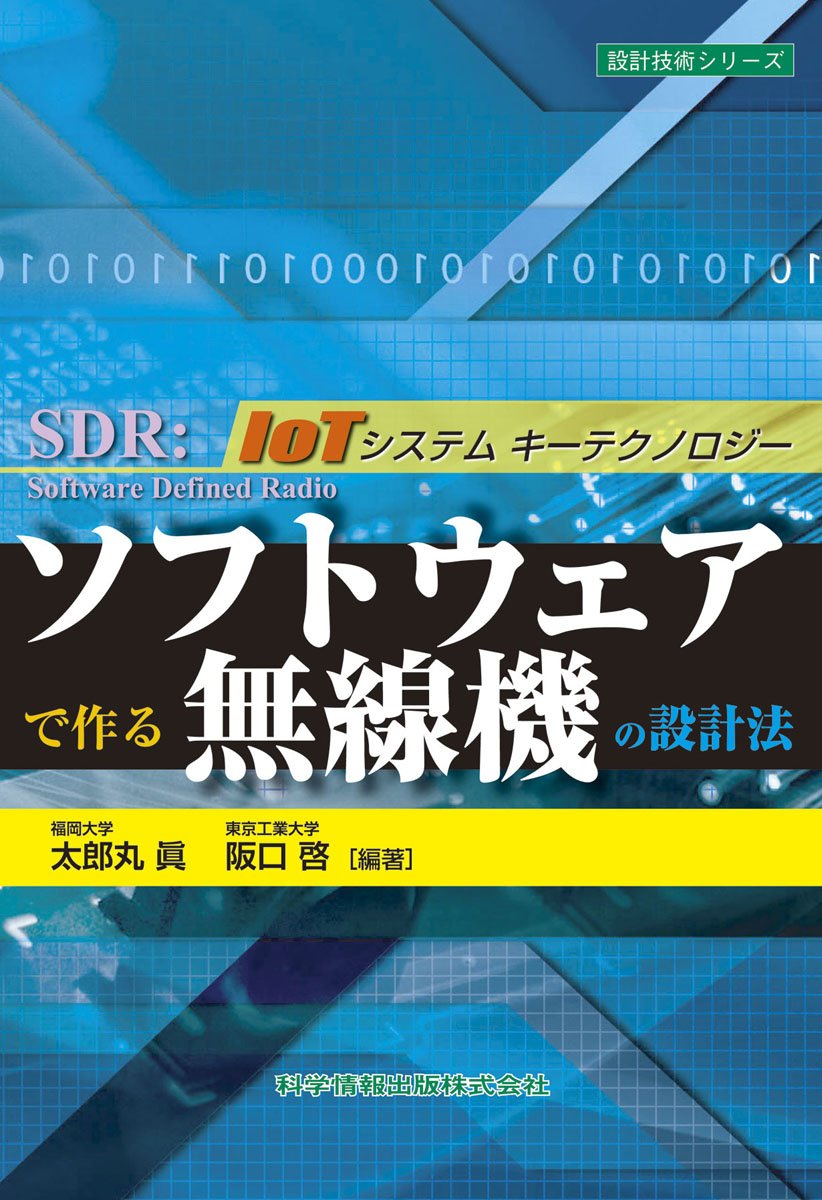 ソフトウェア無線 Sdr Software Defined Radio モバイルテクノ