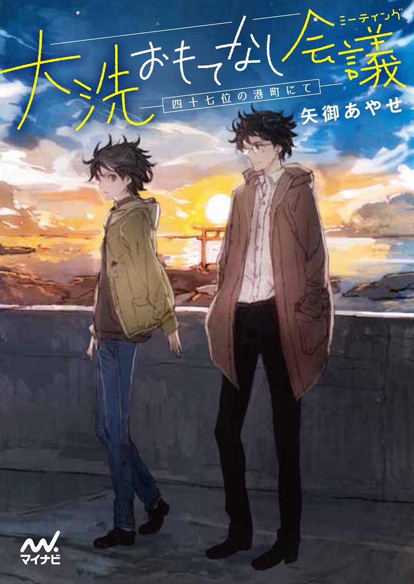 大洗おもてなし会議 ミーティング 四十七位の港町にて マイナビ出版ファン文庫 矢御 あやせ Toi8 本 通販 Amazon