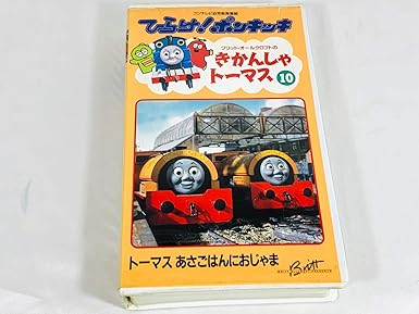 Amazon Co Jp ひらけ ポンキッキ きかんしゃトーマス 10 トーマスあさごはんにおじゃま Vhs Tvアニメ ビデオ