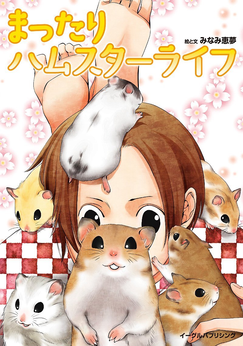まったりハムスターライフ みなみ恵夢 みなみ恵夢 本 通販 Amazon