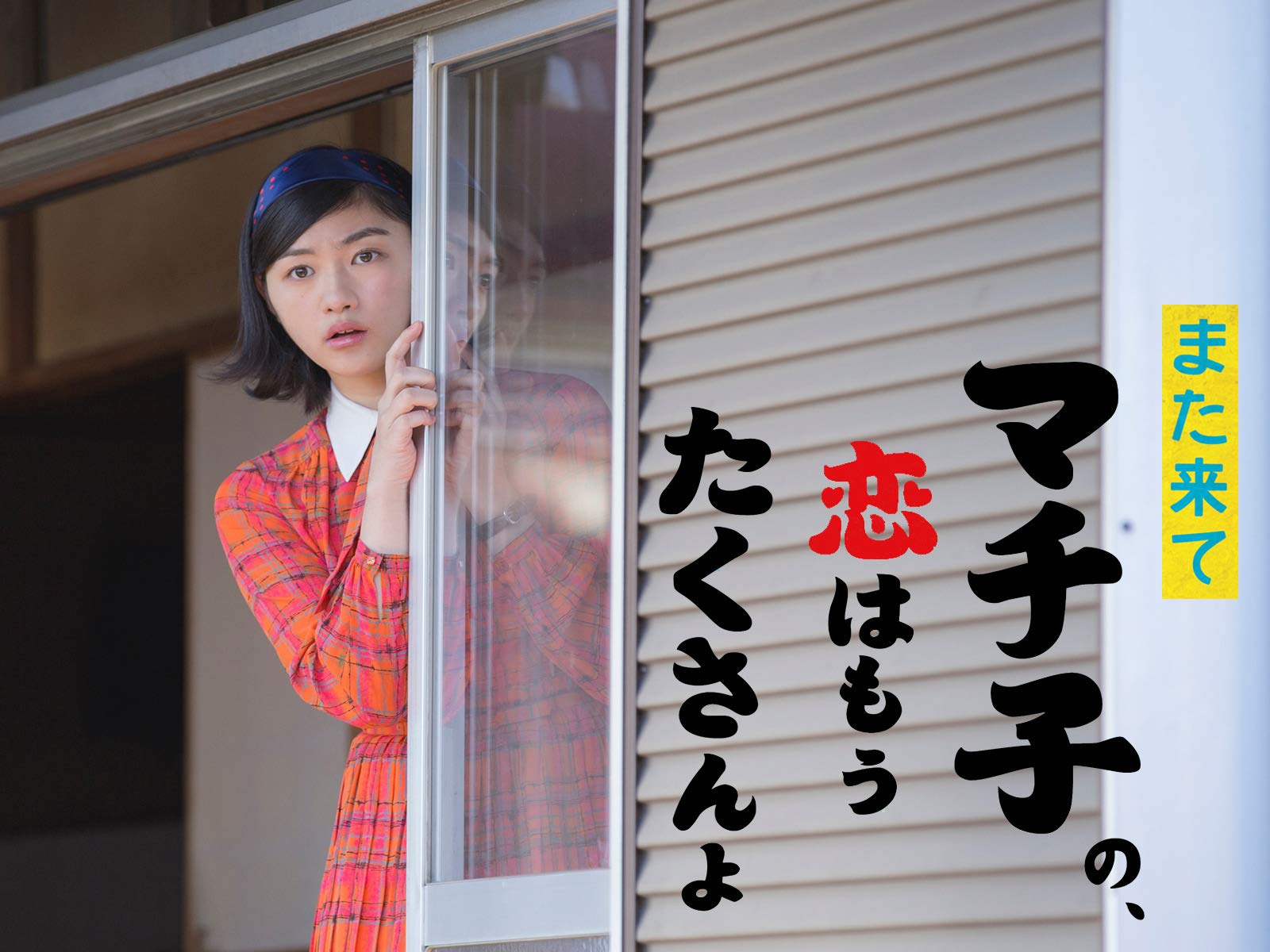 Amazon Co Jp また来てマチ子の 恋はもうたくさんよを観る Prime Video