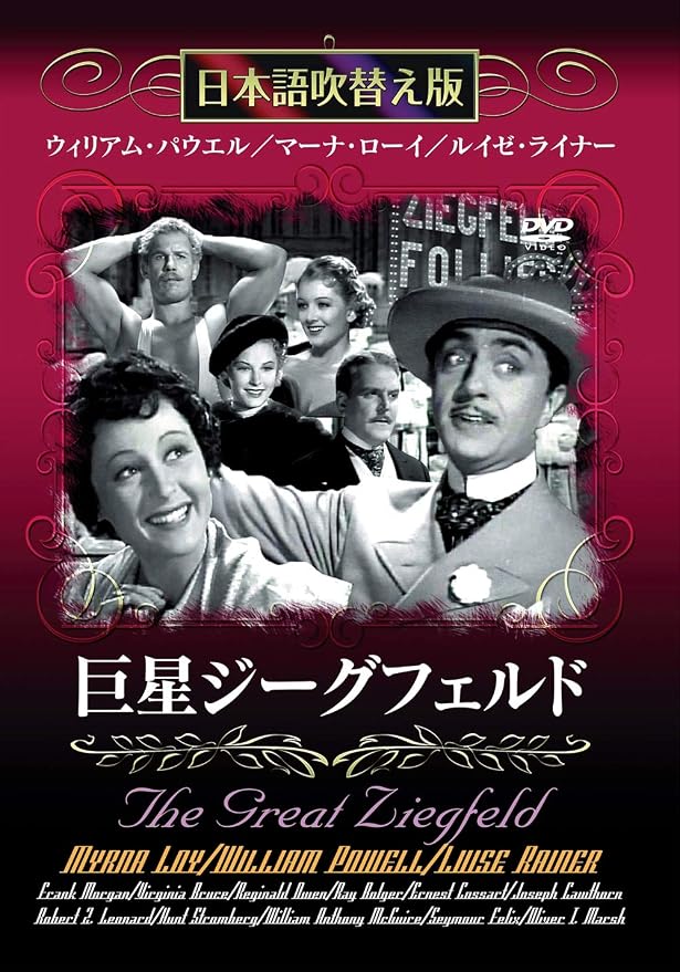 映画の小部屋『巨星ジーグフェルド』1936年 | 九螺ささら（くら ささら