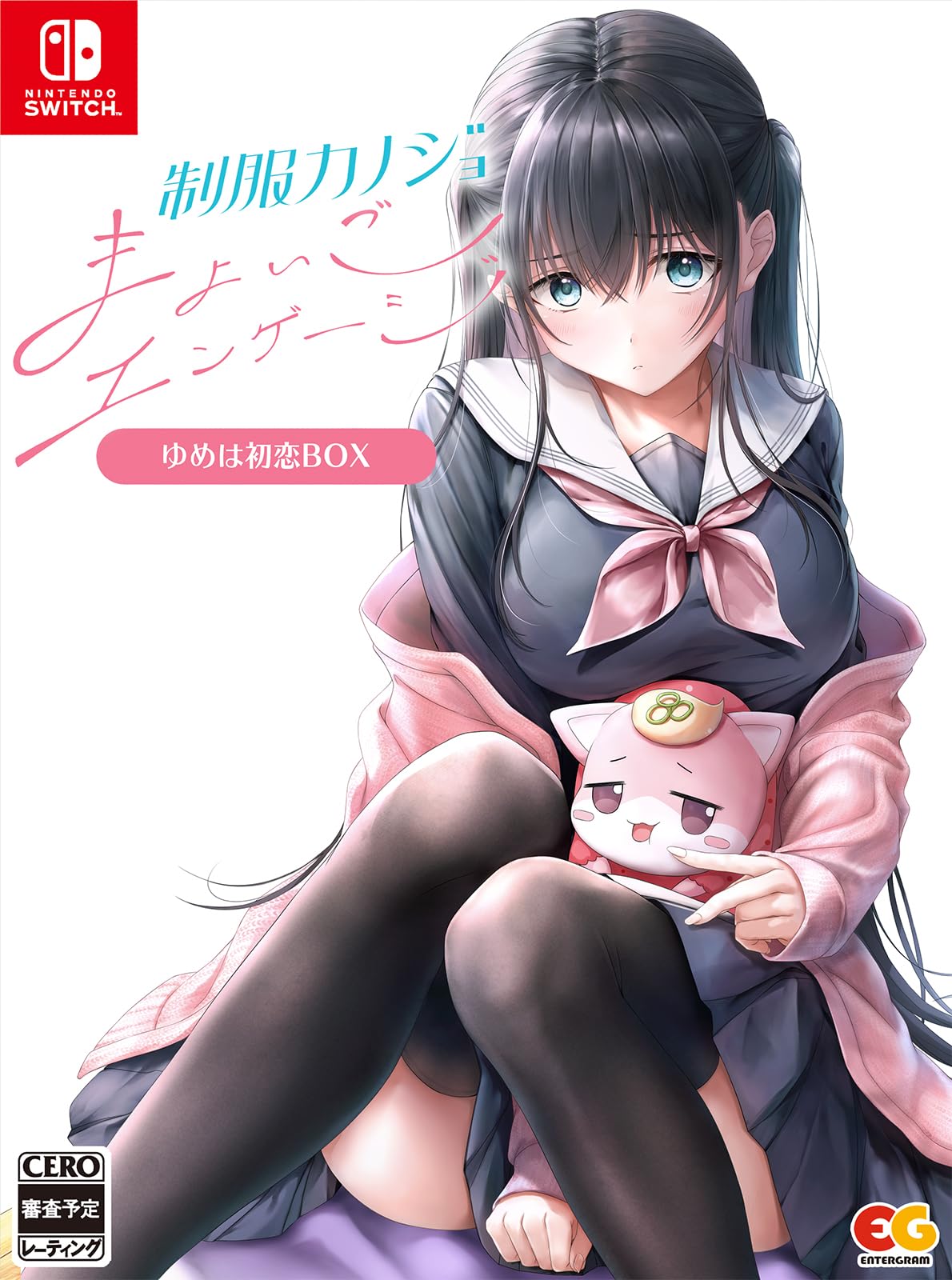 制服カノジョ まよいごエンゲージ ゆめは初恋 BOX