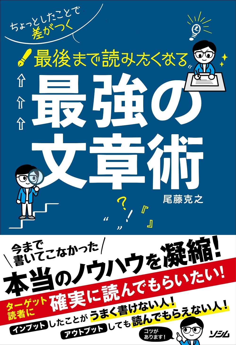 ちょっとしたことで差がつく 最後まで読みたくなる 最強の文章術 尾藤 克之 本 通販 Amazon