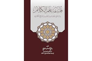 ‫فلسفة علم الكلام، دراسة في المقدمات والمبادئ والمقاصد الكلامية: The Philosophy of Kalam‬ (Arabic Edition)