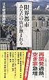 限界都市 あなたの街が蝕まれる (日経プレミアシリーズ)