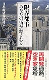 限界都市 あなたの街が蝕まれる (日経プレミアシリーズ)