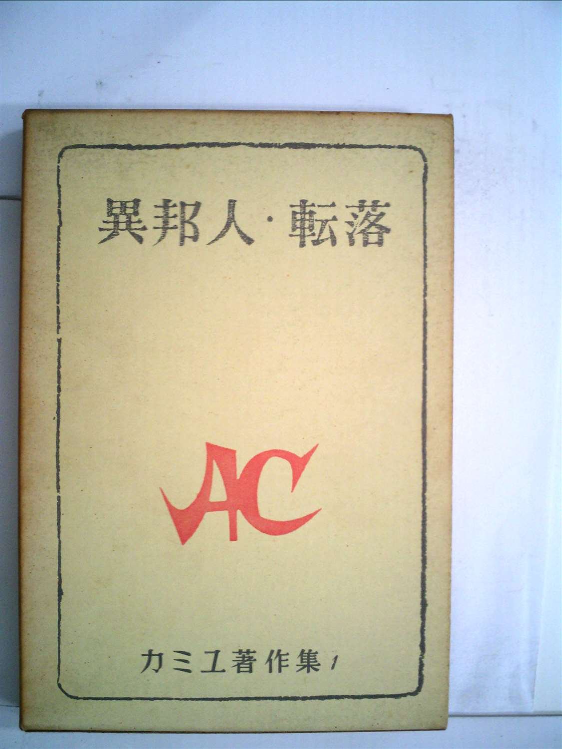 カミュ著作集 第1 異邦人 転落 1958年 本 通販 Amazon