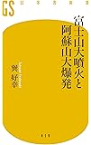 富士山大噴火と阿蘇山大爆発 (幻冬舎新書)