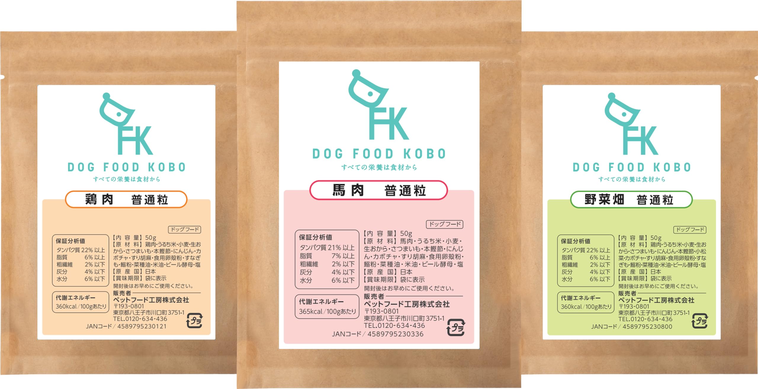 ドッグフード工房 無添加国産お試しセットドライフード 馬肉鶏肉野菜畑各50gの商品画像