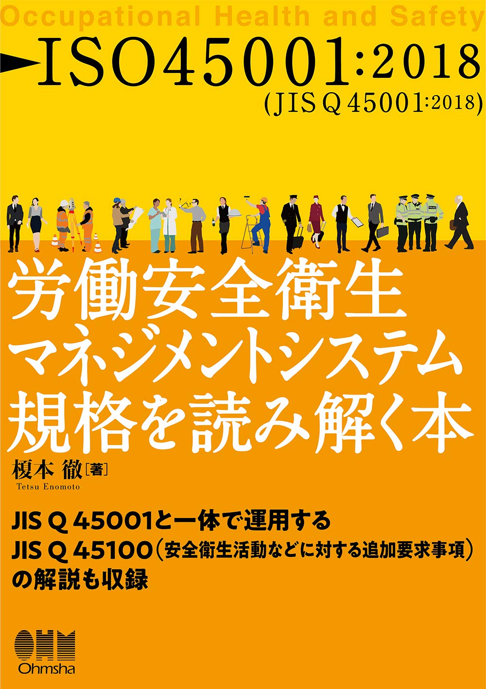 Iso45001 2018 労働安全衛生マネジメントシステム規格を読み解く本 徹 榎本 本 通販 Amazon