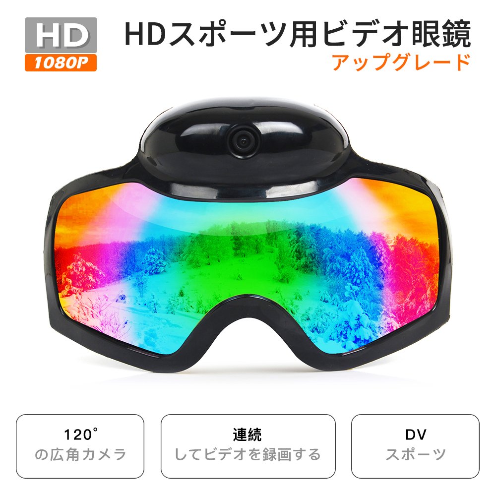 特売 スポーツカメラhd 1080p 超小型カメラスキー用メガネ紫外線カット 軽量 メガネスノボゴーグル 高画質 長時間録画対応2 5h 用 サバゲー ゴーグル 耐衝撃 メガネ 風防 防塵 スキー登山アウトドア 男女兼用 子供 大人 B078gpq4hb 超人気 Diyanacrafts Com