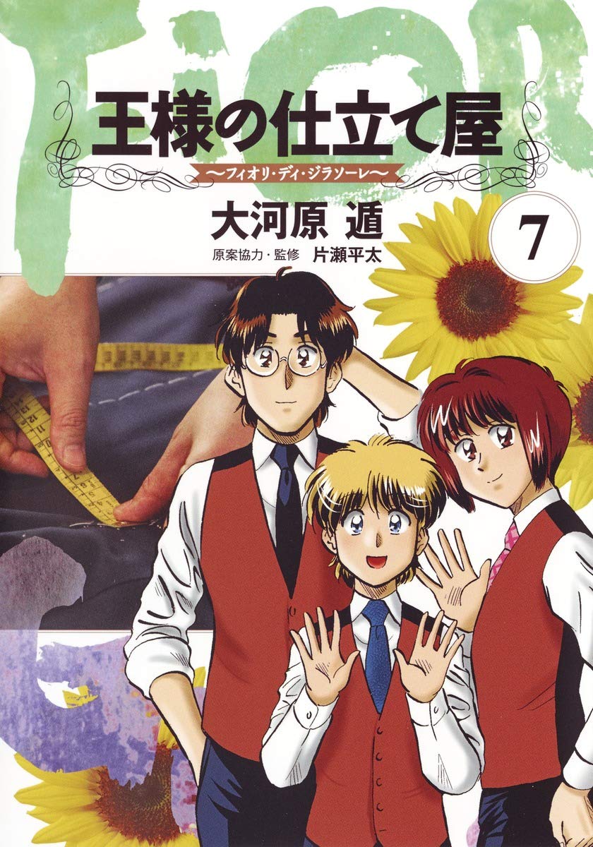 人気絶頂 ７ 王様の仕立て屋 フィオリ ディ ジラソーレ 漫画