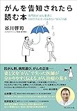 がんを告知されたら読む本―専門医が、がん患者にこれだけは言っておきたい“がん"の話