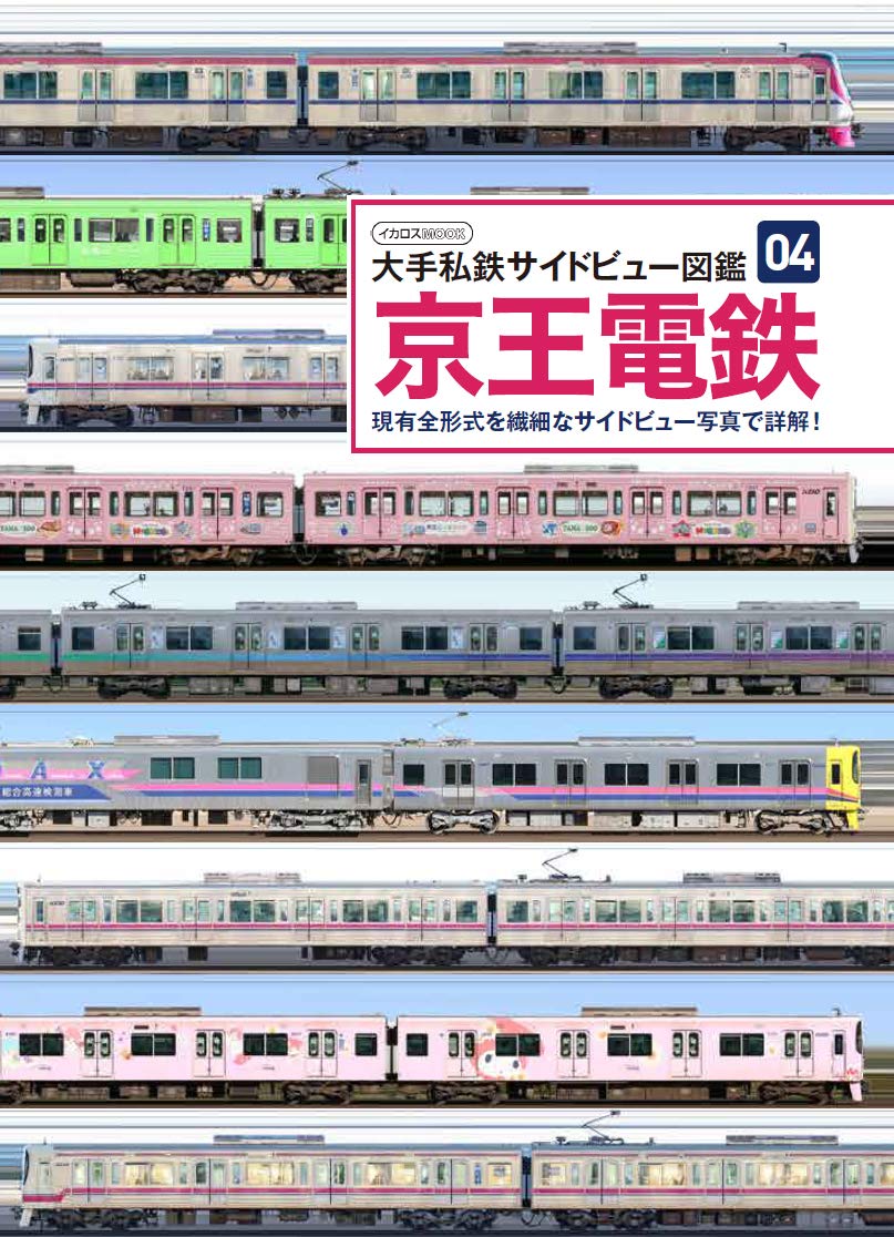 京王電鉄 大手私鉄サイドビュー図鑑04 佐々木龍 柴田東吾 本 通販 Amazon