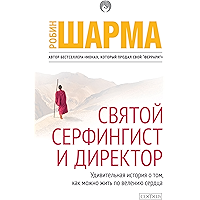 Святой, Серфингист и Директор: Удивительная история о том, как можно жить по велению сердца (Russian Edition) book cover Святой, Серфингист и Директор: Удивительная история о том, как можно жить по велению сердца (Russian Edition) book cover