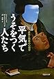 文庫　平気でうそをつく人たち　虚偽と邪悪の心理学 (草思社文庫)