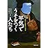 文庫　平気でうそをつく人たち　虚偽と邪悪の心理学 (草思社文庫)