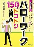 ハローワーク 150%トコトン活用術 4訂版 (DOBOOKS)