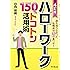 ハローワーク 150%トコトン活用術 4訂版 (DOBOOKS)