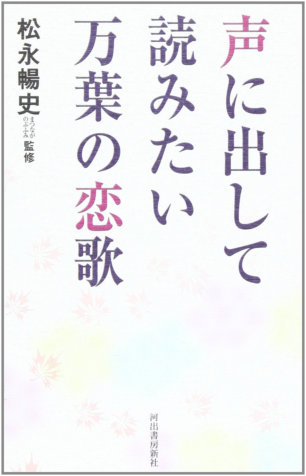 声に出して読みたい万葉の恋歌 暢史 松永 本 通販 Amazon 声に出して読みたい万葉の恋歌 暢史 松永 本 通販 Amazon