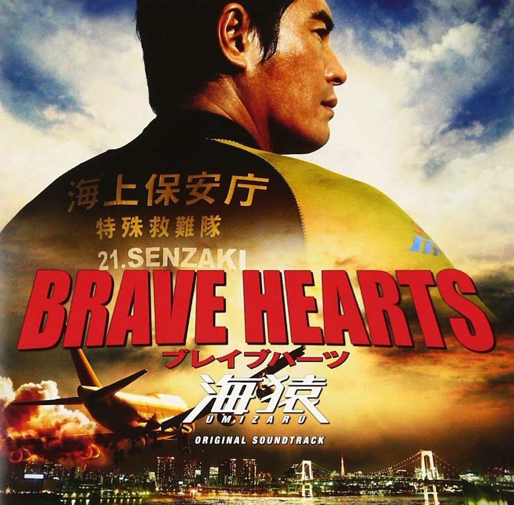 Amazon Brave Hearts 海猿 サウンドトラック 佐藤直紀 サントラ サウンドトラック 音楽
