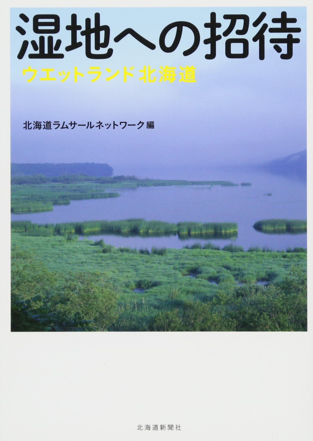 湿地への招待 ウエットランド北海道 北海道ラムサールネットワーク 本 通販 Amazon