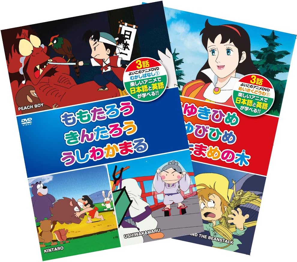 Amazon Co Jp 日本の昔ばなし 世界の名作童話 よいこのアニメdvd 10枚組 ホーム キッチン