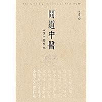 The Celestial Secrets of Real TCM: 問道中醫──古傳中醫闡微 (Chinese Edition) book cover The Celestial Secrets of Real TCM: 問道中醫──古傳中醫闡微 (Chinese Edition) book cover