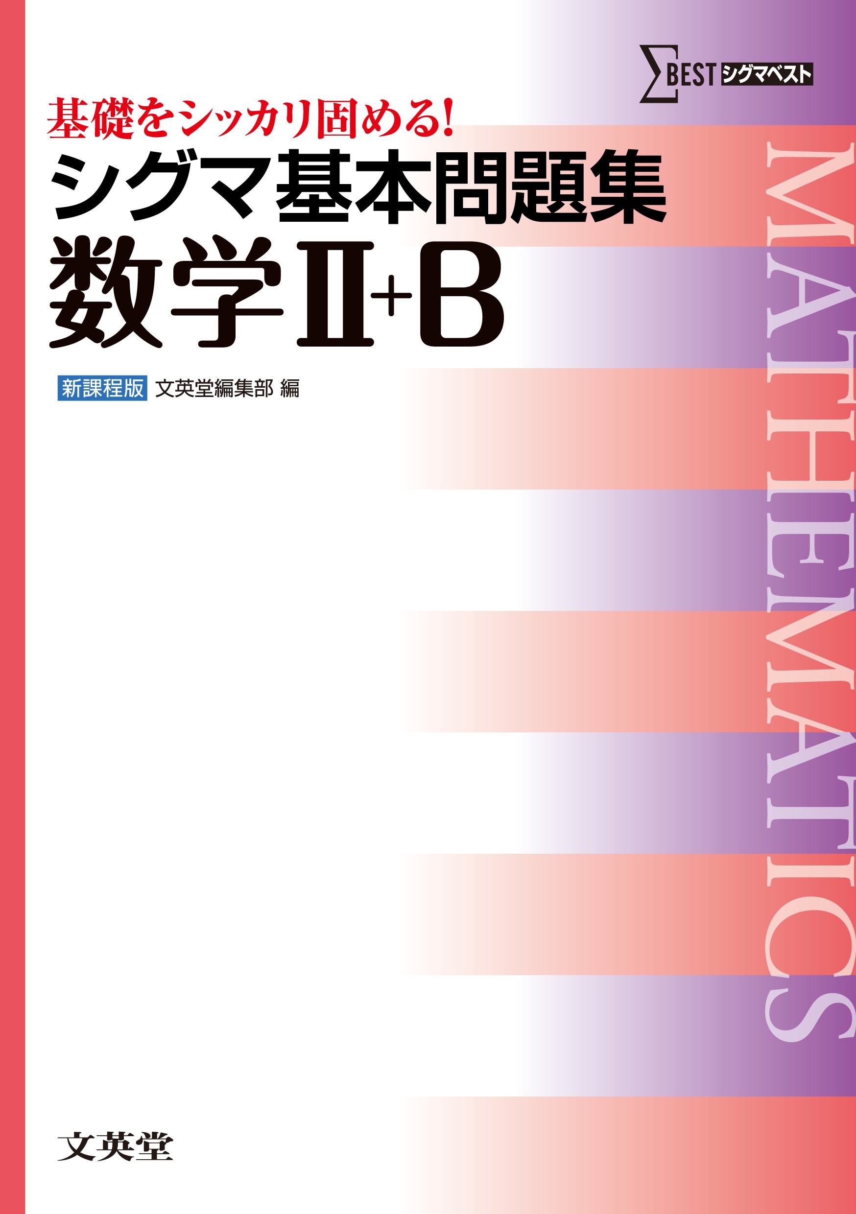 シグマ基本問題集 数学ii B 基本問題集 新課程版 文英堂編集部 本 通販 Amazon