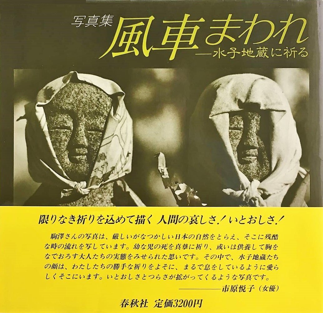 風車まわれ 写真集 水子地蔵に祈る 駒澤 晃 本 通販 Amazon