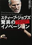 スティーブ・ジョブズ 驚異のイノベーション