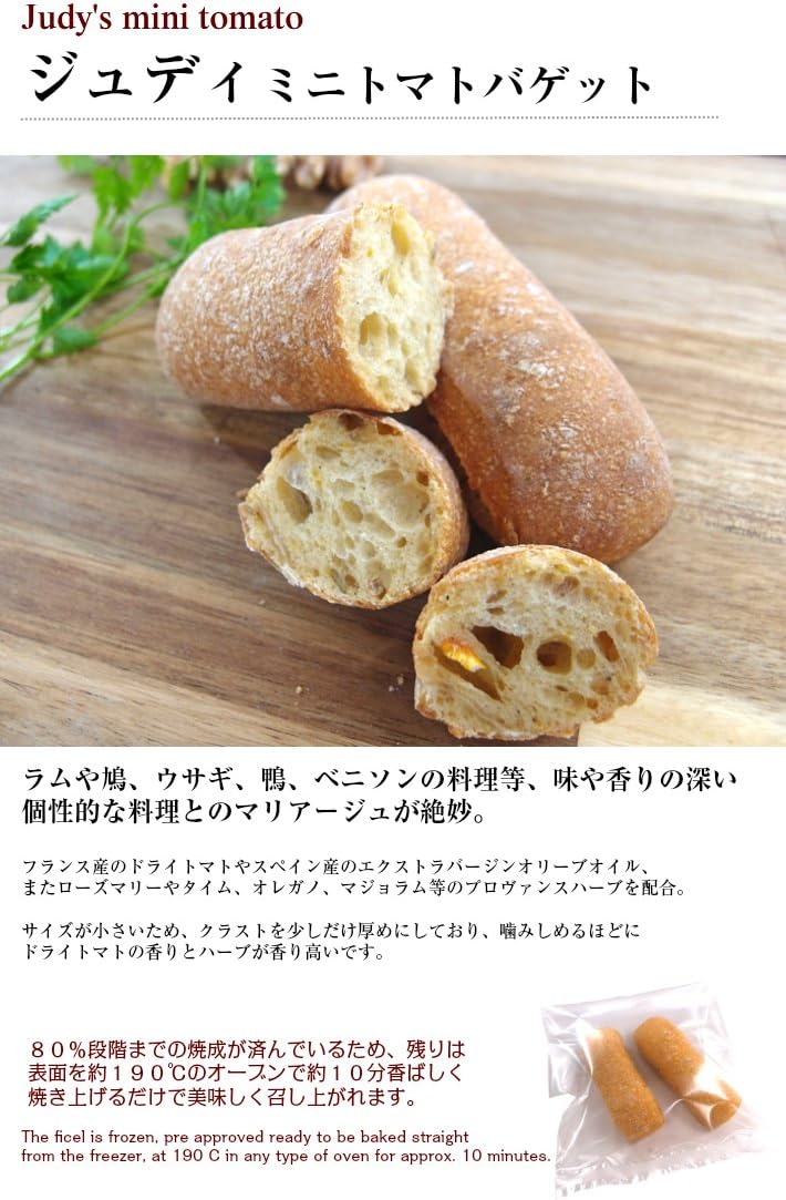 Amazon ジュディミニトマトバゲット Judy S Mini Tomato わたせい バケット バタール 通販