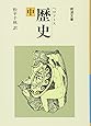 歴史(中) (岩波文庫 青 405-2)