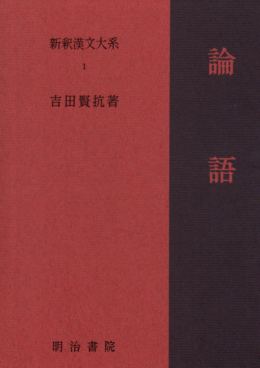 新釈漢文大系 1 論語 Amazon Co Uk Books