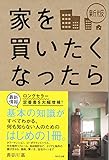 新版 家を買いたくなったら