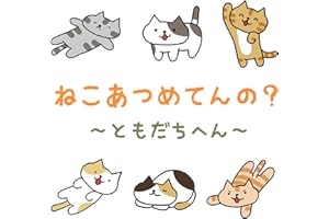 nekoatsumetenno (Japanese Edition)