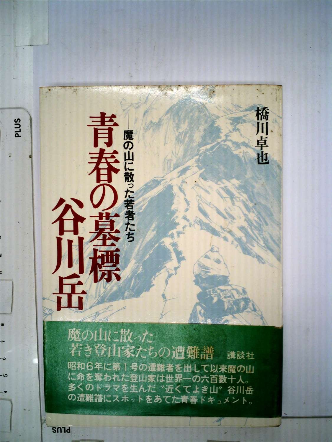 青春の墓標 谷川岳 魔の山に散った若者たち 1977年 橋川 卓也 本 通販 Amazon
