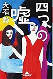 四つの嘘 (幻冬舎文庫)