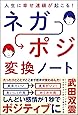 人生に幸せ連鎖が起こる!  ネガポジ 変換ノート