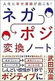 人生に幸せ連鎖が起こる!  ネガポジ 変換ノート