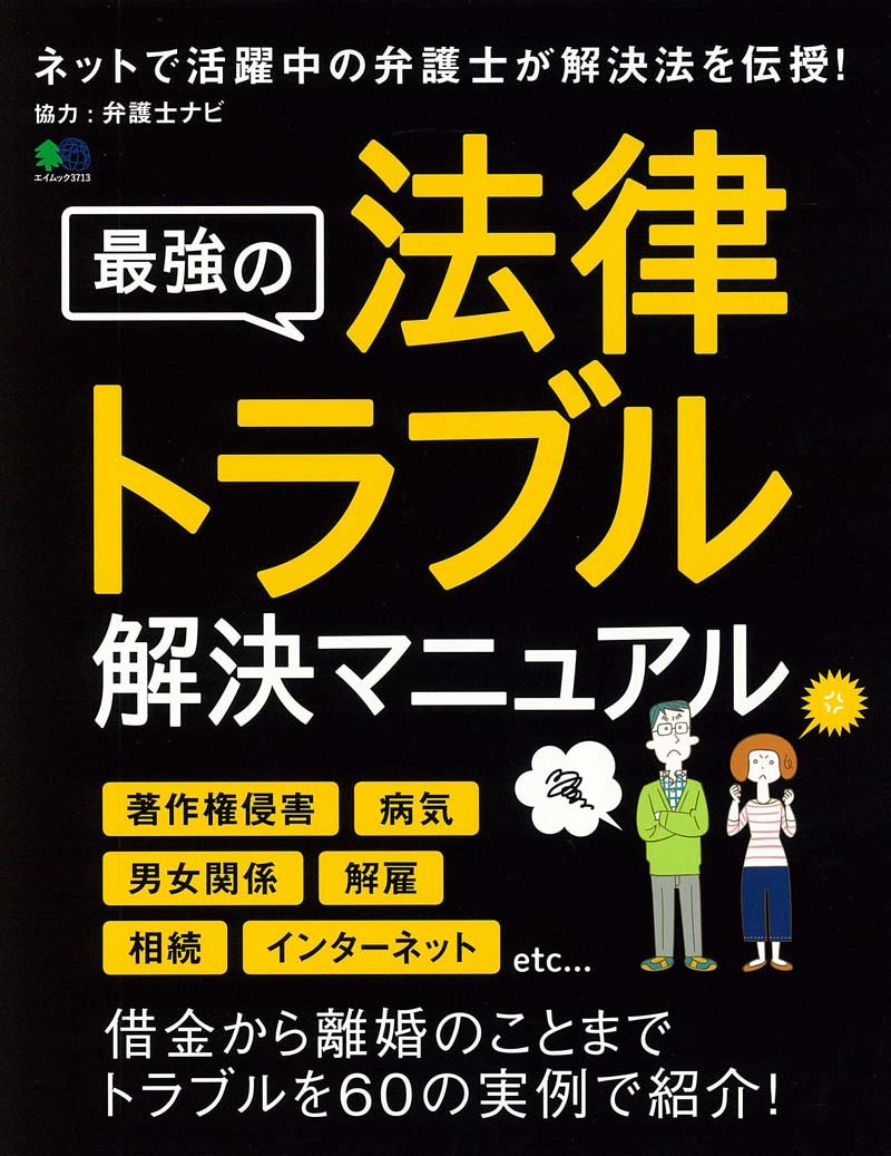 最強の法律トラブル解決マニュアル エイムック 3713 本 通販 Amazon