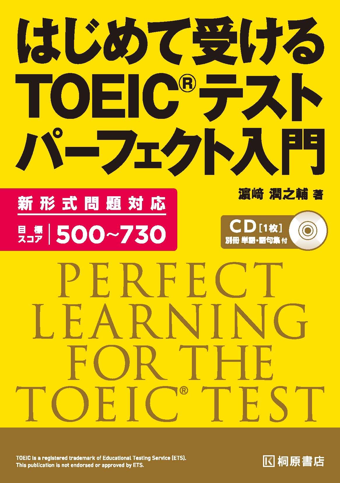 はじめて受ける Toeicテスト パーフェクト入門 濱崎 潤之輔 本 通販 Amazon