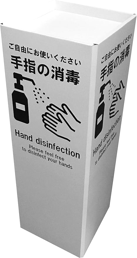 Amazon 代引対応 設置も処分も簡単なダンボールタイプ 除菌 消毒液 ポンプ スプレー用 スタンド 文字ブラック 店舗看板 文房具 オフィス用品